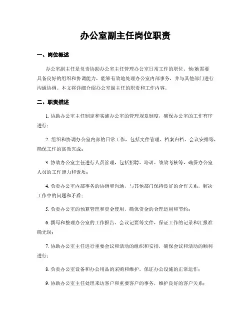 办公室副主任岗位职责