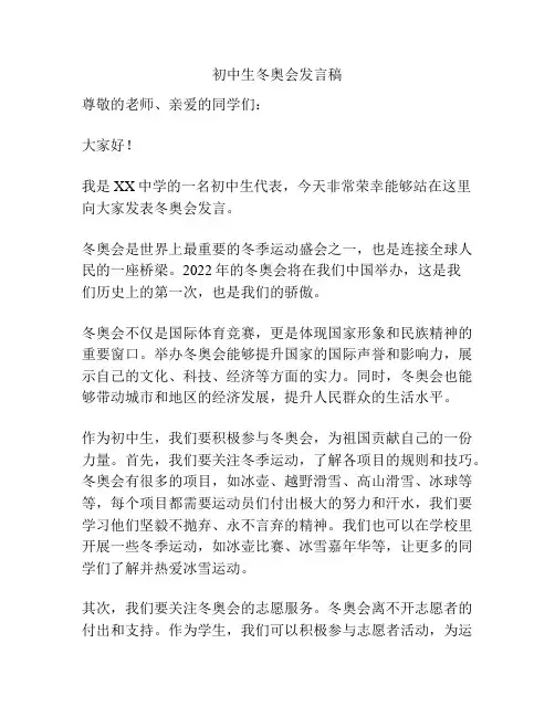 初中生冬奥会发言稿