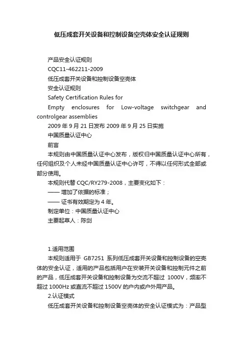 低压成套开关设备和控制设备空壳体安全认证规则