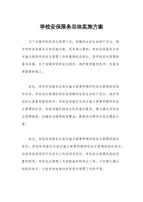 学校安保服务总体实施方案