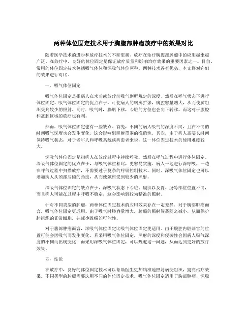 两种体位固定技术用于胸腹部肿瘤放疗中的效果对比