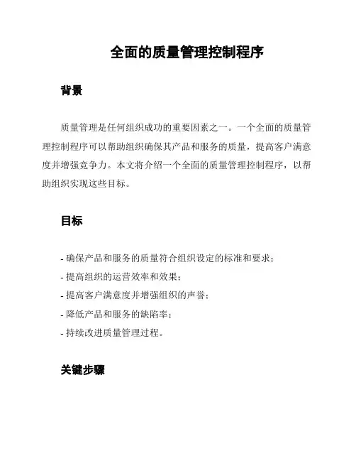 全面的质量管理控制程序