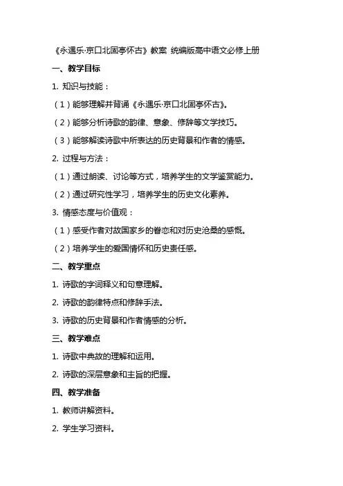 《永遇乐+京口北固亭怀古》教案   统编版高中语文必修上册