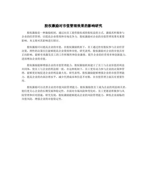 股权激励对市值管理效果的影响研究