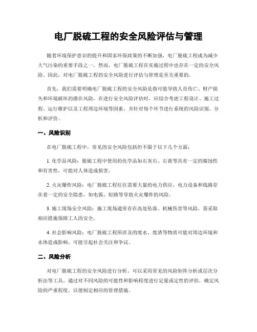 电厂脱硫工程的安全风险评估与管理