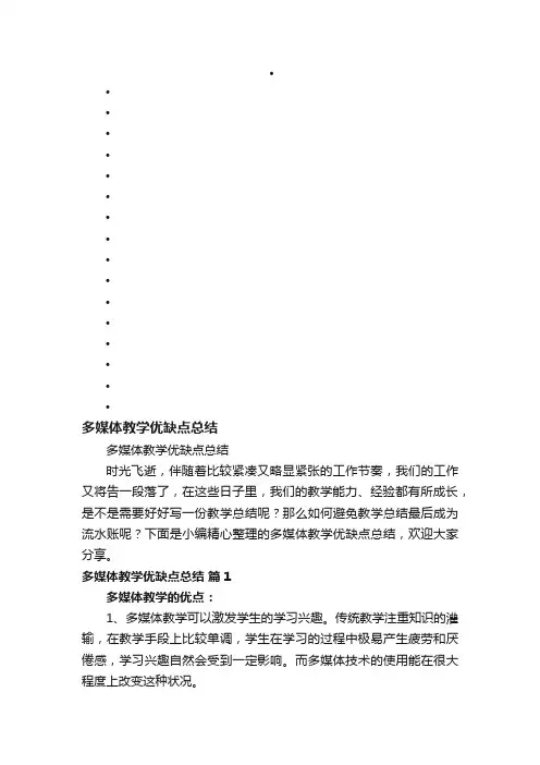 多媒体教学优缺点总结