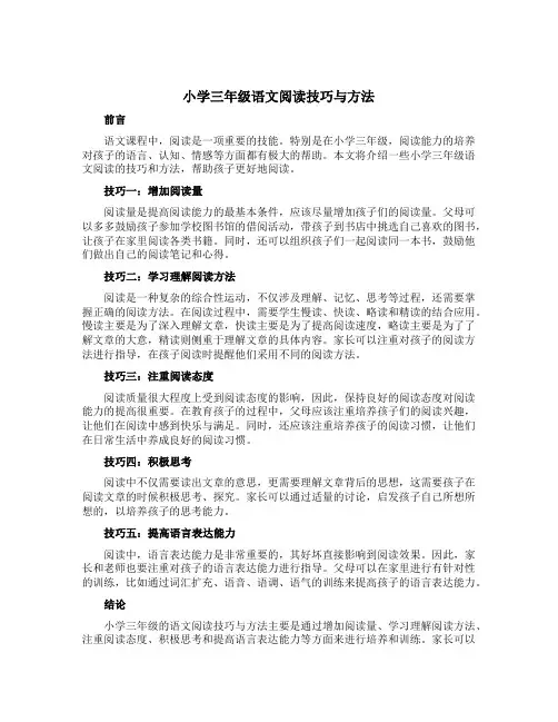小学三年级语文阅读技巧与方法