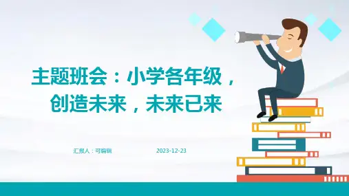 小学各年级, 创造未来,未来已来,主题班会ppt