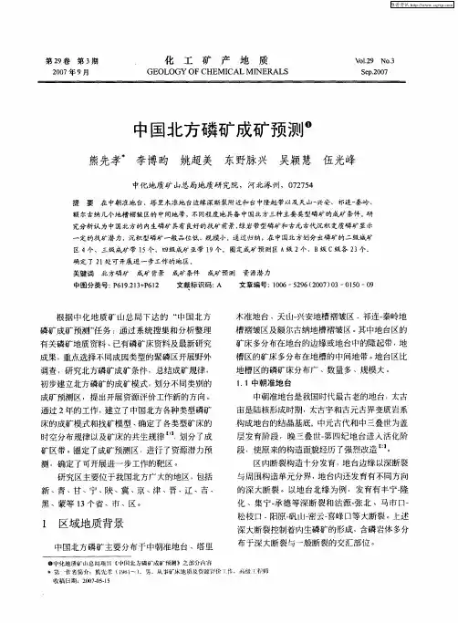 中国北方磷矿成矿预测