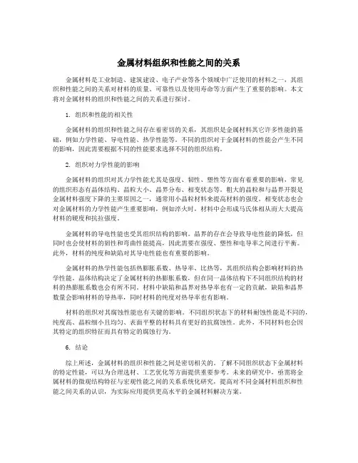 金属材料组织和性能之间的关系