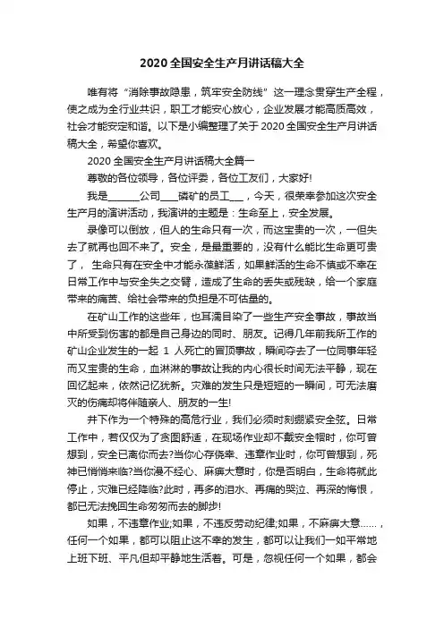 2020全国安全生产月讲话稿大全
