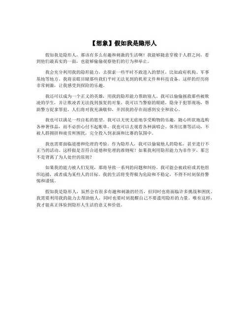 【想象】假如我是隐形人