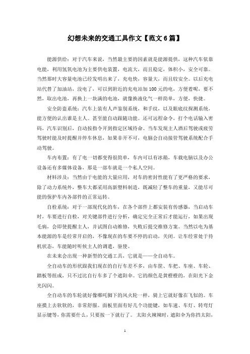 精选幻想未来的交通工具作文【范文6篇】