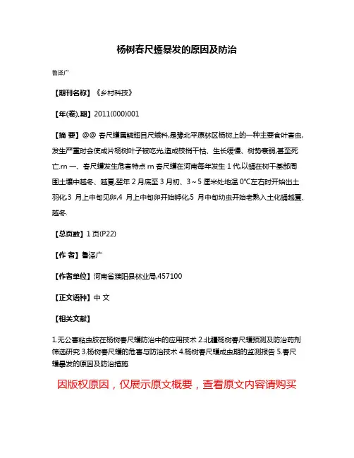 杨树春尺蠖暴发的原因及防治