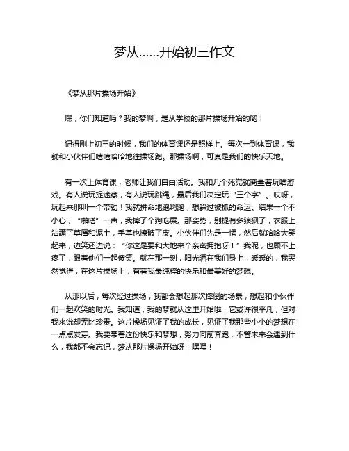 梦从……开始初三作文