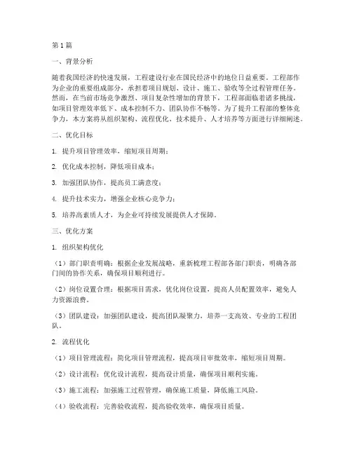 工程部优化提升方案(3篇)