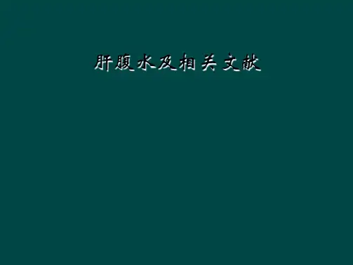 肝腹水及相关文献