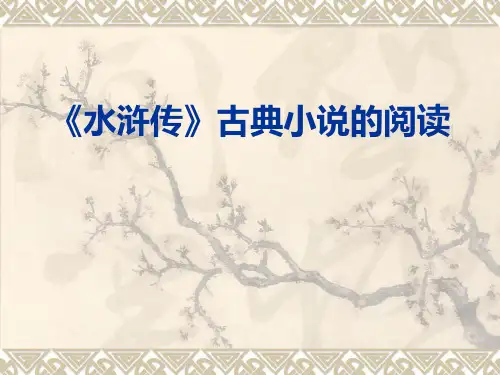 人教部编版语文九上第六单元名著导读《水浒传》：古典小说阅读PPT课件