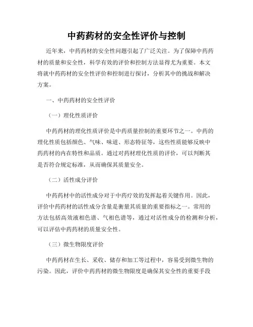 中药药材的安全性评价与控制