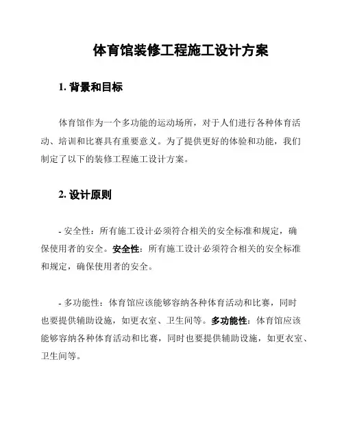 体育馆装修工程施工设计方案