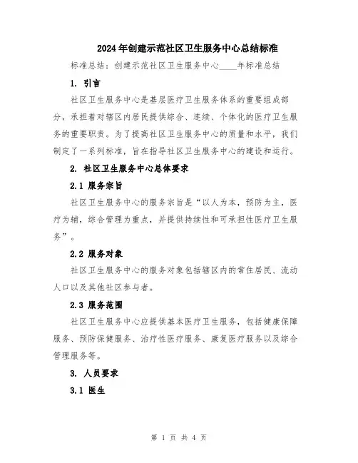 2024年创建示范社区卫生服务中心总结标准