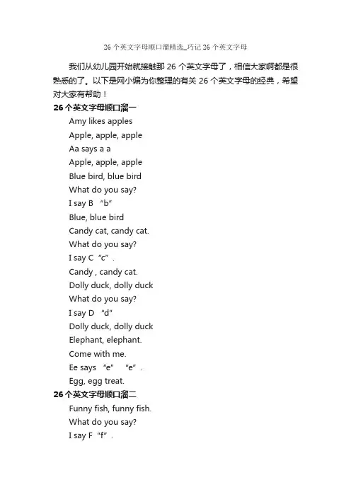 26个英文字母顺口溜精选_巧记26个英文字母_顺口溜