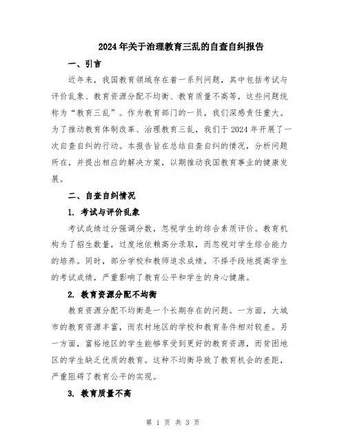 2024年关于治理教育三乱的自查自纠报告