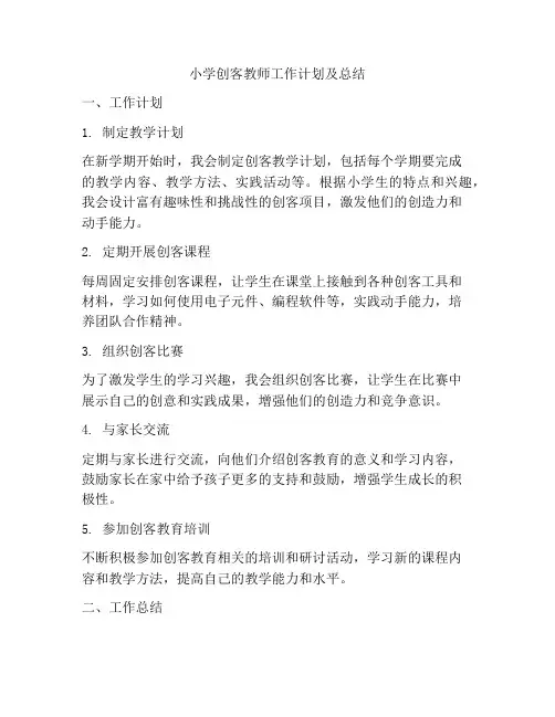 小学创客教师工作计划及总结