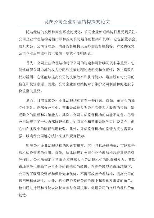 现在公司企业治理结构探究论文