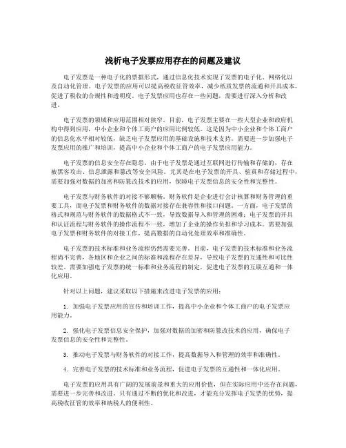 浅析电子发票应用存在的问题及建议