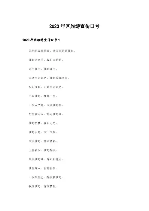 2023年区旅游宣传口号