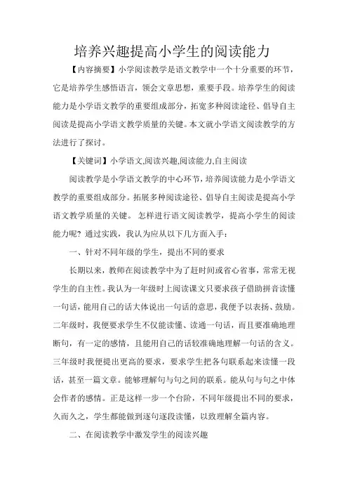论文培养兴趣提高小学生的阅读能力