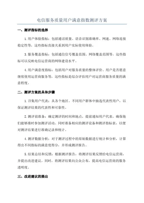 电信服务质量用户满意指数测评方案