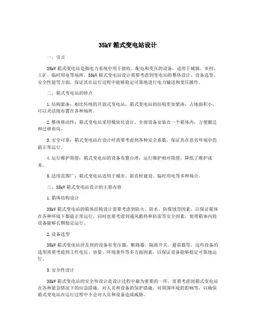 35kV箱式变电站设计