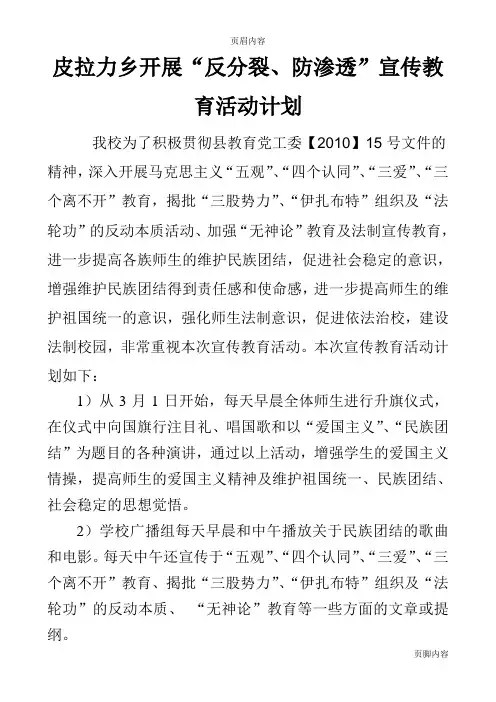 3“反分裂,反渗透”活动计划与总结