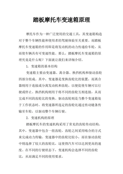 踏板摩托车变速箱原理