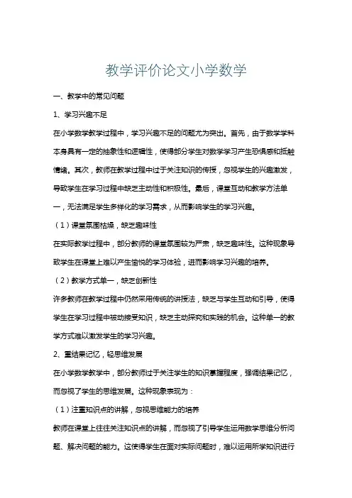 教学评价论文小学数学
