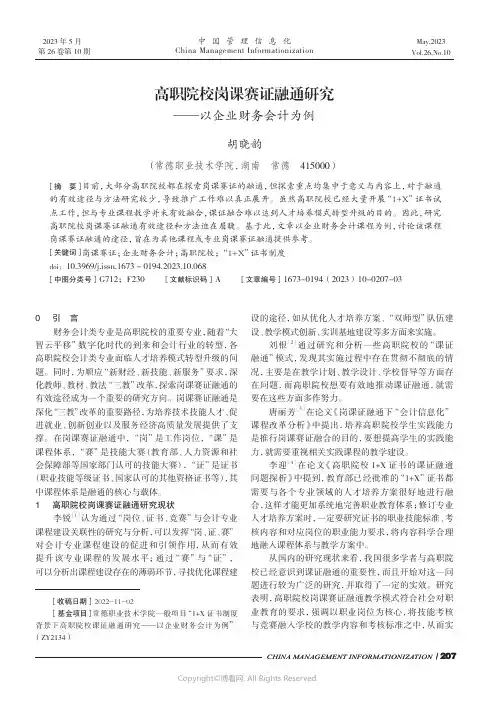 高职院校岗课赛证融通研究——以企业财务会计为例