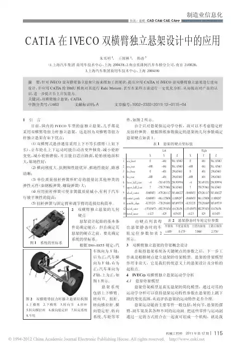CATIA在IVECO双横臂独立悬架设计中的应用