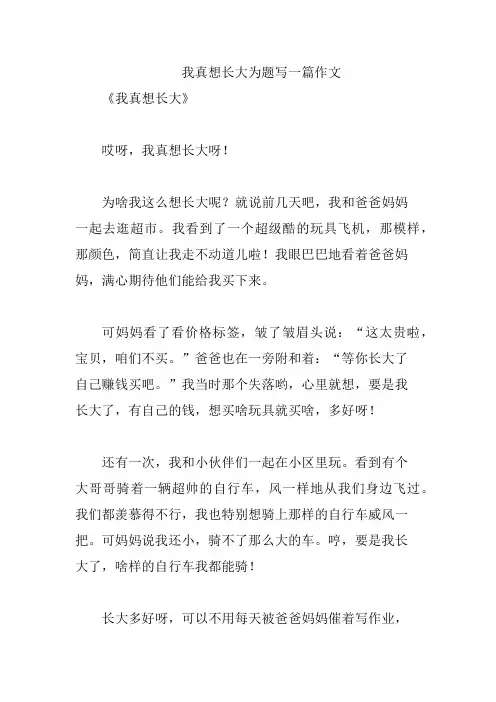 我真想长大为题写一篇作文