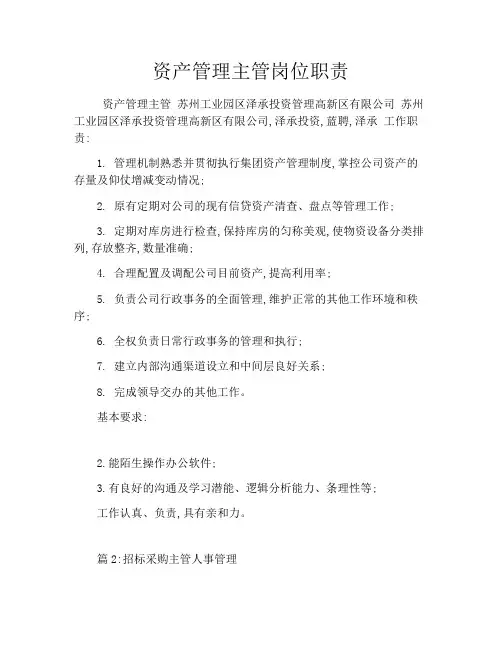 资产管理主管岗位职责