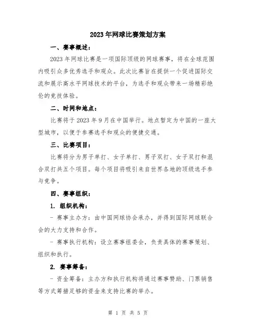 2023年网球比赛策划方案