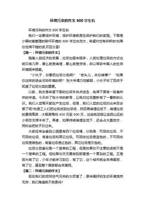 环境污染的作文600字左右