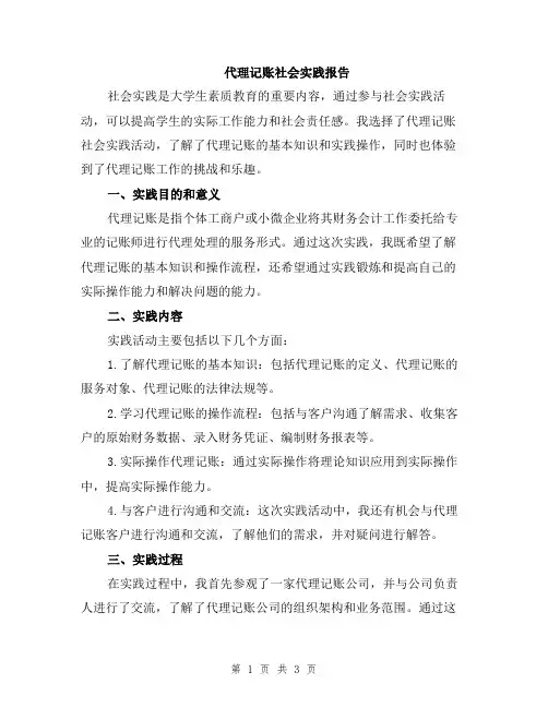 代理记账社会实践报告
