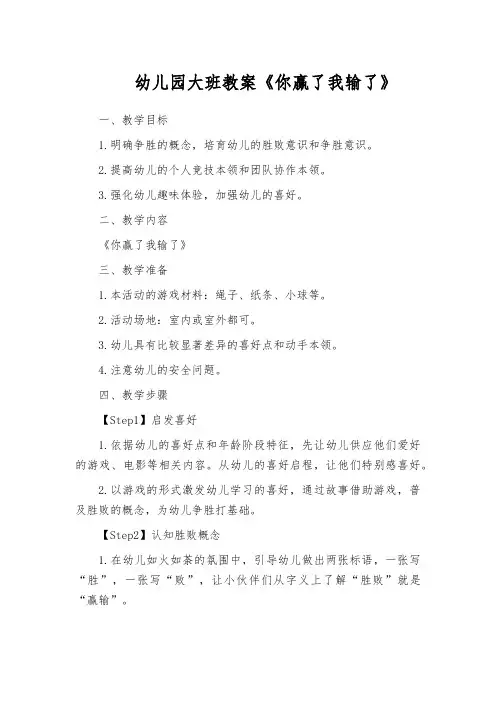 幼儿园大班教案《你赢了我输了》