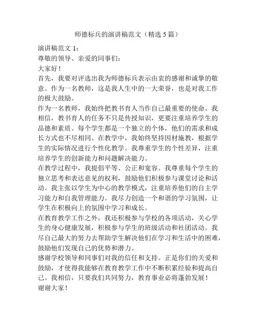 师德标兵的演讲稿范文(精选5篇)