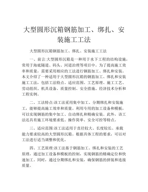大型圆形沉箱钢筋加工、绑扎、安装施工工法(2)