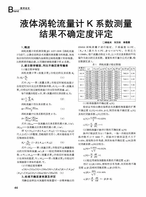 液体涡轮流量计K系数测量结果不确定度评定