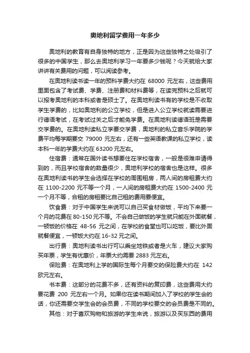 奥地利留学费用一年多少