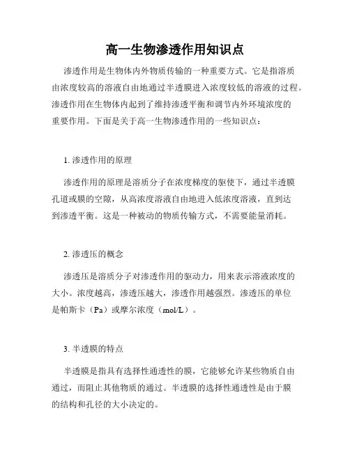 高一生物渗透作用知识点